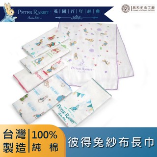 《PETER RABBIT》彼得兔雙層紗布長巾1入組【紗布】【台灣製】【正版授權】