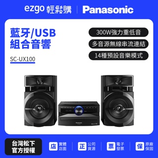 現貨【Panasonic國際】 藍芽/USB組合音響SC-UX100 國際牌公司貨