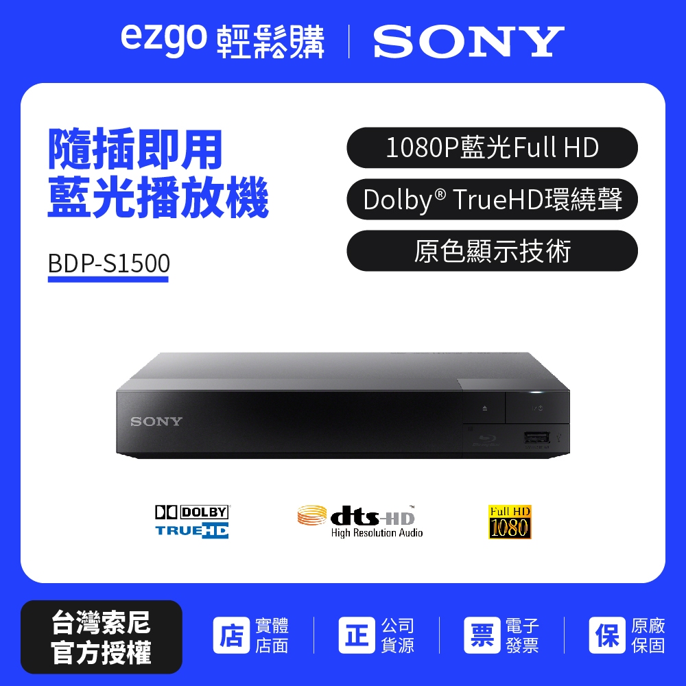 SONY索尼 藍光播放器 BDP-S1500（原廠公司貨-免運費）