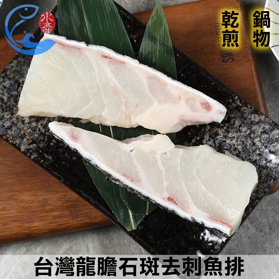 【佐佐鮮】台灣龍膽石斑去刺魚排(全去刺、放血)_200g±10%/包