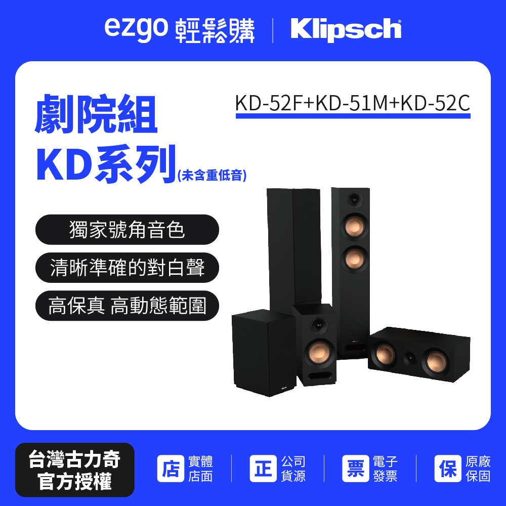 【美國Klipsch】劇院組 KD系列(未含重低音)KD-52F+KD-51M+KD-52C