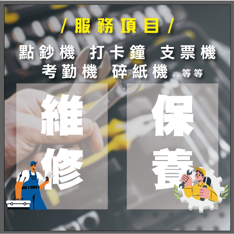 各式點驗鈔機 點鈔機 支票機 打卡鐘 考勤機維修【歡迎聊聊詢問】