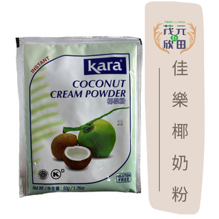 【欣田食品】 kara佳樂椰奶粉 50g 椰奶粉 kara佳樂 Coconut Cream Powder