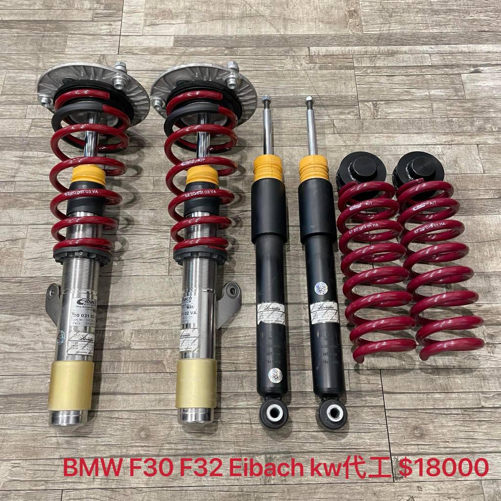 【品太】(保固四個月) BMW F30 F32 Eibach kw代工 高低可調避震器 極新品 整新品