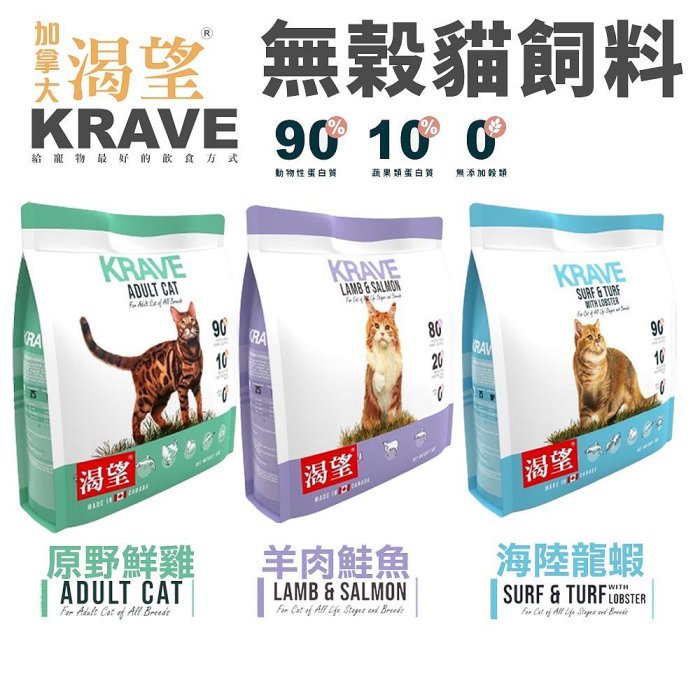 KRAVE 渴望 無穀貓飼料 2公斤/5.4公斤 無榖貓糧 成貓 貓糧 室內高齡貓 貓飼料『Chiui犬貓』