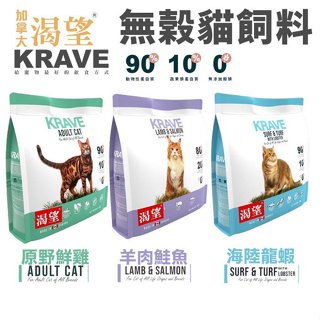 KRAVE 渴望 無穀貓飼料 2公斤/5.4公斤 無榖貓糧 成貓 貓糧 室內高齡貓 貓飼料『Chiui犬貓』