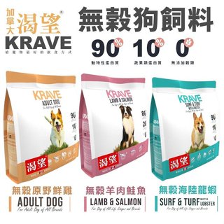 【超取免運】KRAVE 渴望 無穀狗飼料 340克/1公斤成犬 犬糧 新配方新包裝 加拿大進口 犬糧『Chiui犬貓』