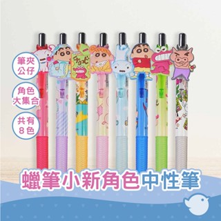 【CHL】AI PLANNING 蠟筆小新系列 0.5mm 附橡膠角色中性筆 筆夾公仔 共8色 小白 小新 小葵 左衛門