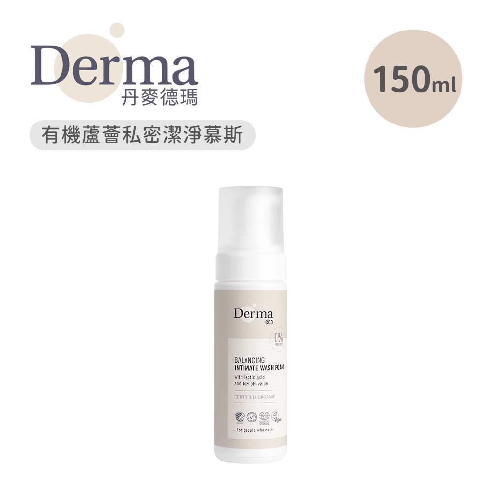 Derma 丹麥 Eco有機蘆薈私密潔淨慕斯150ml