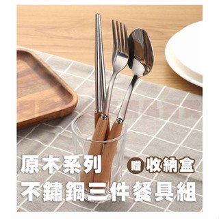 《樣樣型》臺灣現貨 附發票 木質不鏽鋼環保餐具三件組 環保餐具 三件組 不鏽鋼 餐具組 木質 質感 日式餐具 贈收納盒