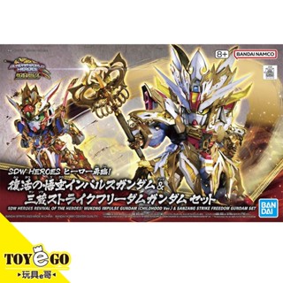 萬代 鋼彈模型 SD 復活的悟空脈衝 三藏攻擊自由 套組 SDW HERORS群英集英雄再臨 玩具e哥65698