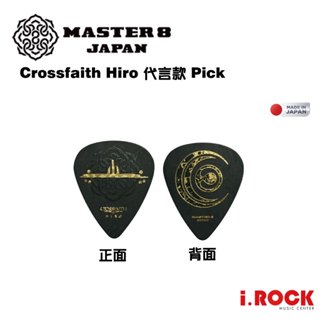 MASTER 8 JAPAN Pick 代言系列 Crossfaith Hiro 匹克 彈片【i.ROCK 愛樂客樂器】