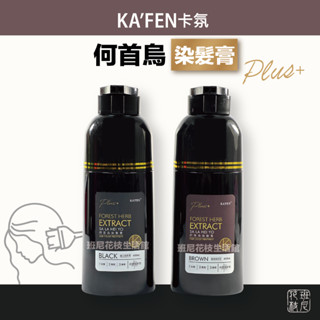 KAFEN 卡氛 何首烏 染髮膏 400ml 曜石純粹黑 / 暮褐咖啡棕