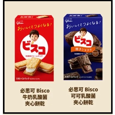 格力高 Bisco 必思可 乳酸菌夾心餅乾 台灣現貨  下午茶 點心 零嘴 牛奶 可可 夾心餅（只到20240229）