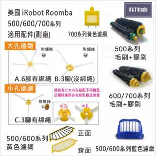 iRobot Roomba 掃地機器人500/600/700系列專用配件(副廠)