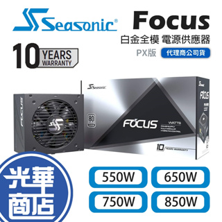SeaSonic海韻 Focus PX-550 PX-650 PX-750 PX-850 白金全模 電源供應器 光華商場