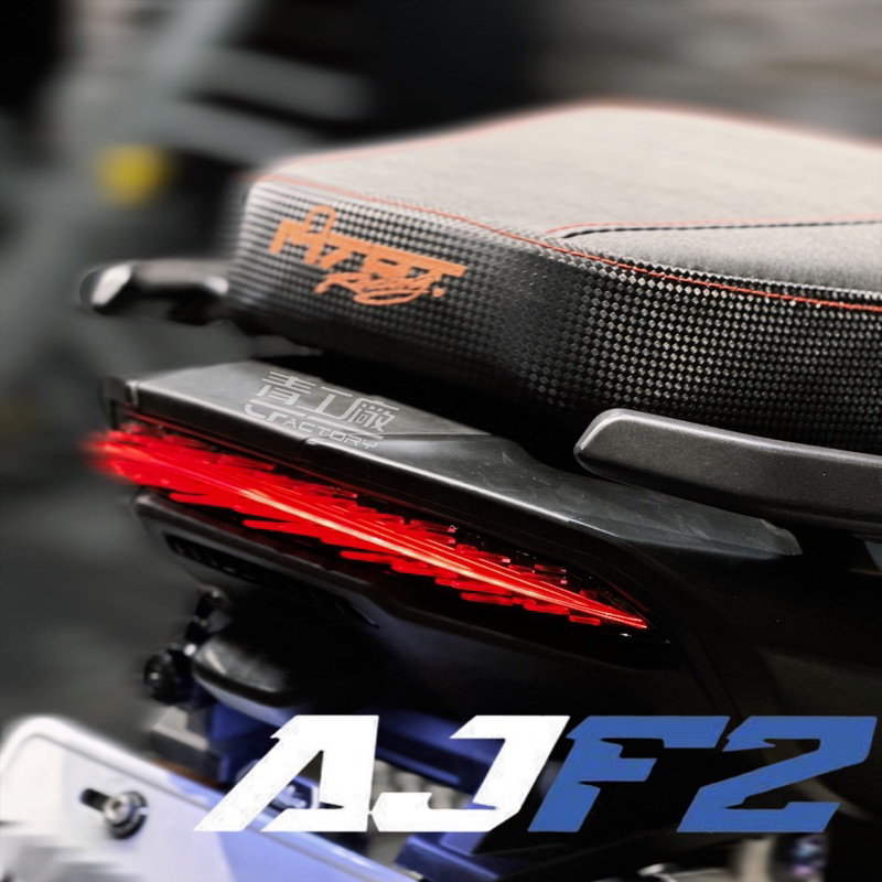 【青工廠】AJF2 整合式尾燈 Force2.0 AUGUR 尾燈 方向燈 LED尾燈 煞車燈 後尾燈 火焰