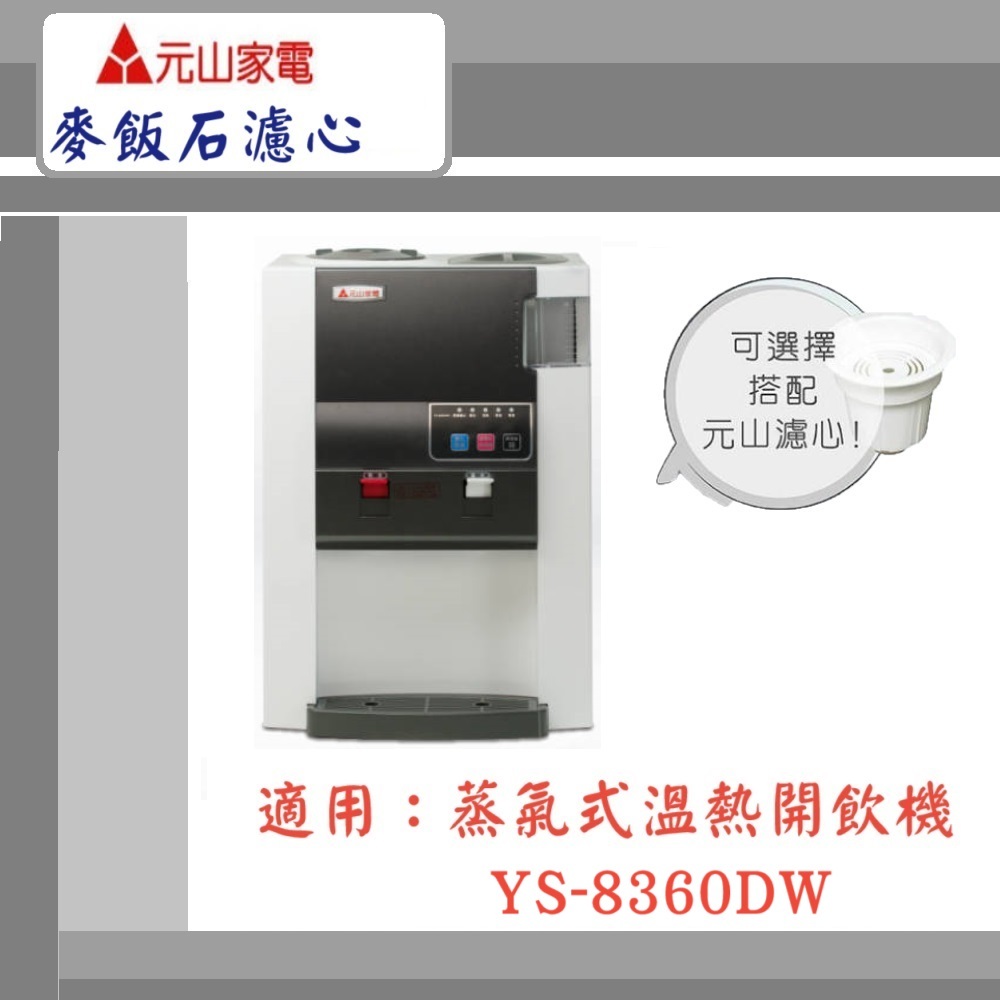 【元山家電】蒸汽式溫熱開飲機 YS-8360DW  顆粒活性碳 活水濾心