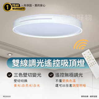 🔥 現貨免運 LED 雙線白 遙控調光 吸頂燈 無極調光 超薄 薄型吸頂燈 (60W 適用 3 ~ 7坪)