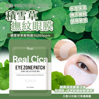 滿額免運✳臺灣現貨 韓國 Prreti 積雪草/玻尿酸 撫紋眼膜 水潤緊緻 改善眼部紋路 預防皺紋