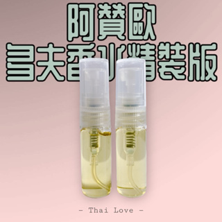【在台現貨】❤️阿贊歐-多夫香水精裝版(3ml體驗瓶）❤️經典系列商品必買💕