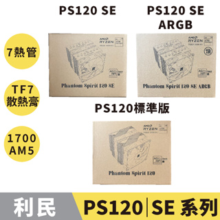 【現貨秒出】利民 PS120│PS120 SE│PS120 SE ARGB 塔散 CPU散熱器／TF7散熱膏／ARGB