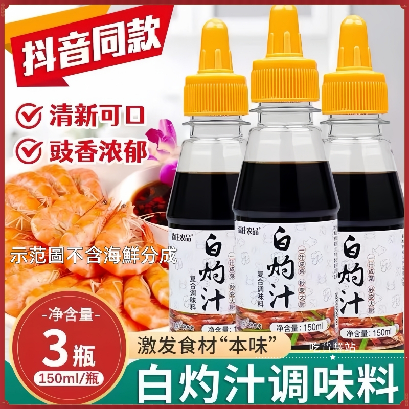 👑吃貨驛站~森莊農品白灼汁250ml 醬汁鮮醬料 白灼蔬菜汁 無添加傢用拌料醬油 清蒸魚凉拌蝦调味料