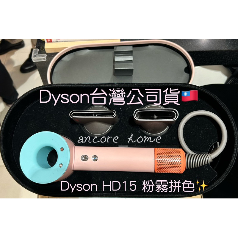 上一代出清現在買划算✨Dyson HD15 粉霧拼色 吹風機 台灣恆隆行公司貨 精美盒裝版本 全新保固兩年✅