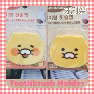現貨❤️ 牙刷架 浴室收納 春植 Kakao friends 韓國大創