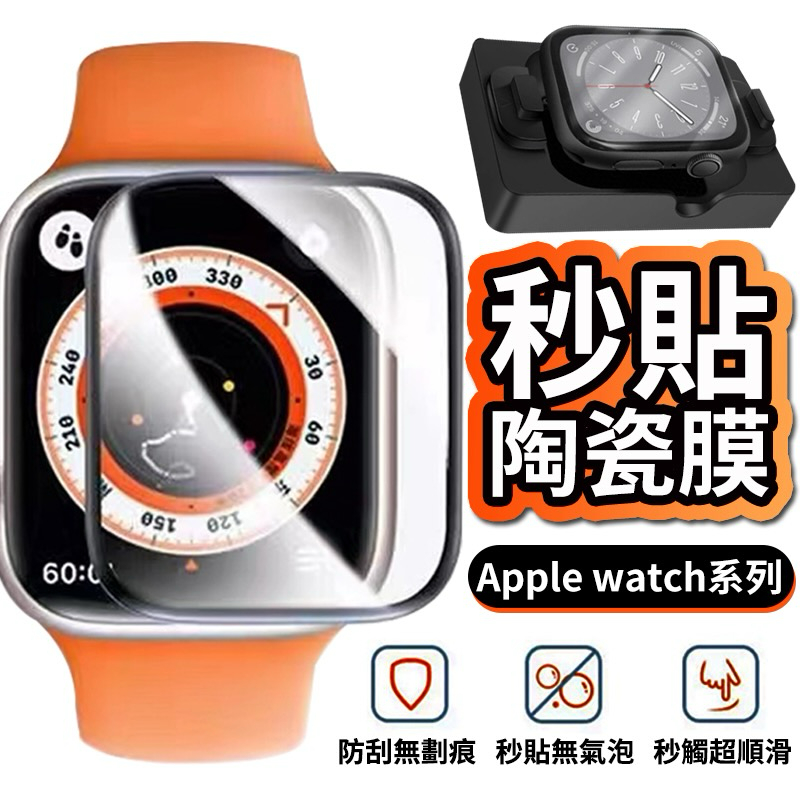 秒貼零失敗 蘋果手錶保護貼 適用Apple watch 10 保護貼 手錶膜 9 8 7 6 5 SE 41 45 44