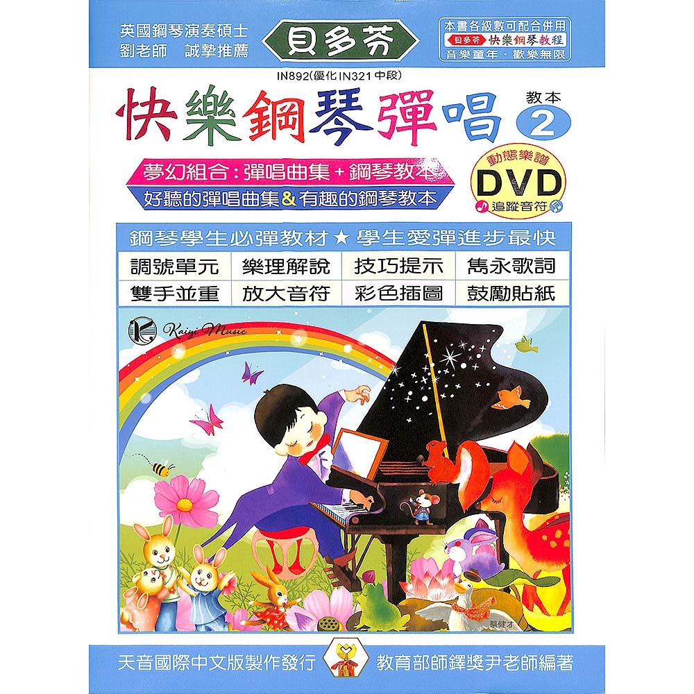 【凱翊 | 天音】《貝多芬》快樂鋼琴彈唱-2+動態樂譜DVD
