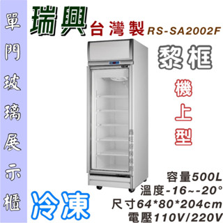鑫旺廚房規劃_全新瑞興500L 梨框型 單門玻璃冷凍展示櫃/商業冰箱/西點櫥/雙門冰箱/玻璃冰箱/營業冰箱