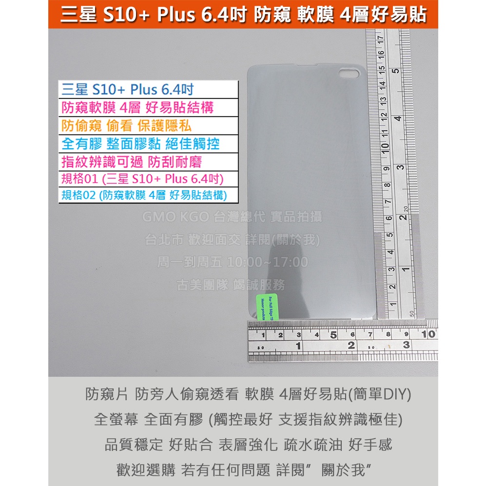 GMO特價出清Samsung三星S10+ Plus 6.4吋SM-G975 防窺軟膜 4層好易貼 防偷窺防偷看 防刮耐磨