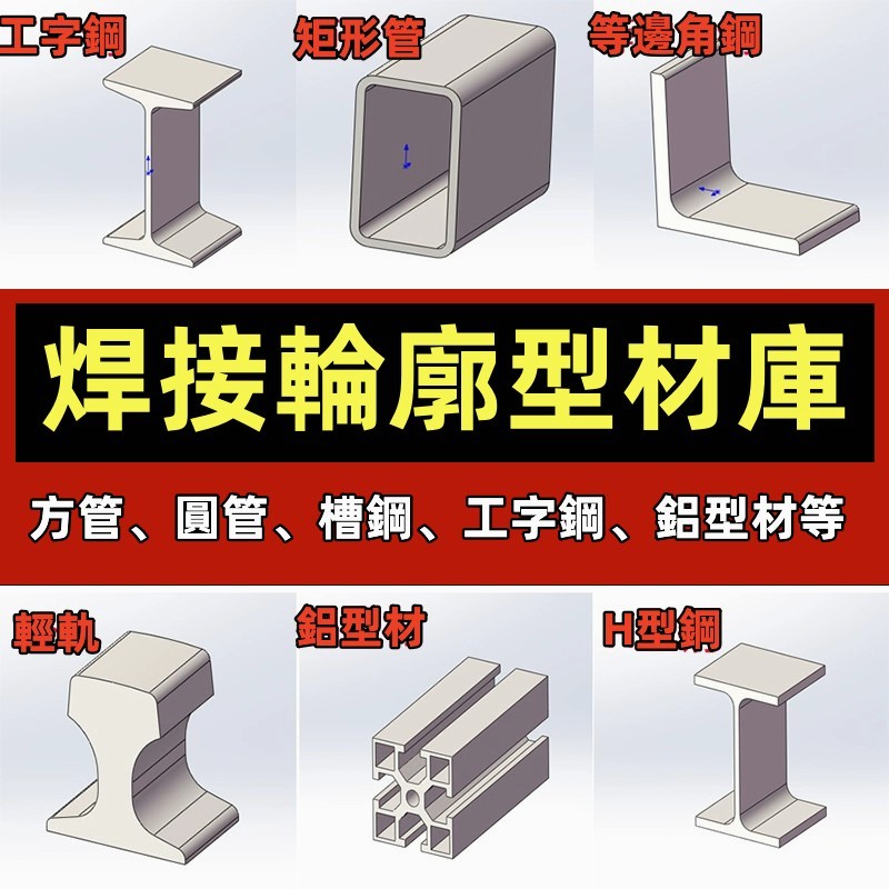 solidworks銲件庫輪廓型材插件sw鋁型材GB國標結構件標準件焊接庫