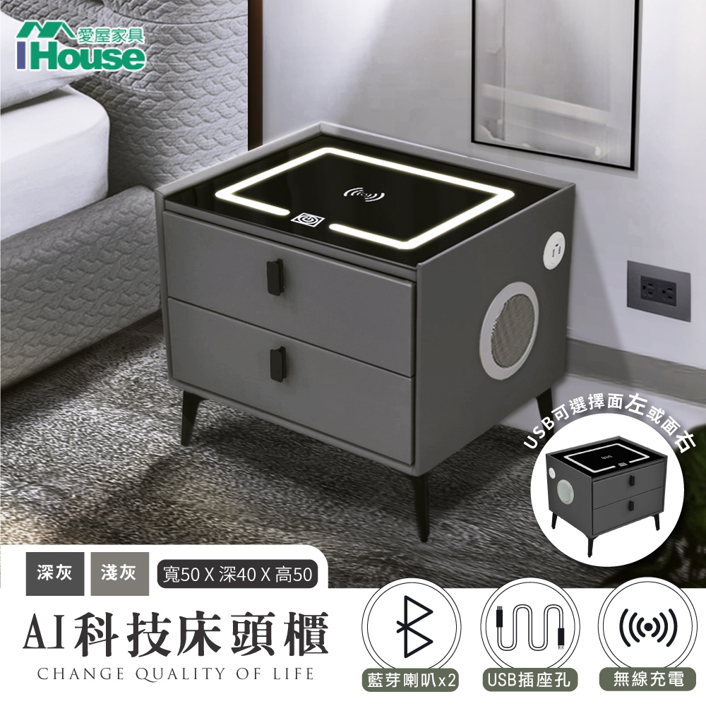 IHouse-AI科技床頭櫃/邊櫃 觸控夜燈+無線充電+USB+藍芽喇叭 (50*40*50)【淺灰面左、面右預購中】