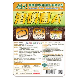 溶磷菌 溶磷菌A+ 溶磷菌肥料8-03 (NPK 3-5-5) 1公斤 建議加購聯安海藻精，配合輔助