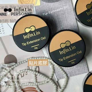 Infin.Lin 甲油功能膠-罐裝建構區 /指愛美學/美甲用品/美甲工具