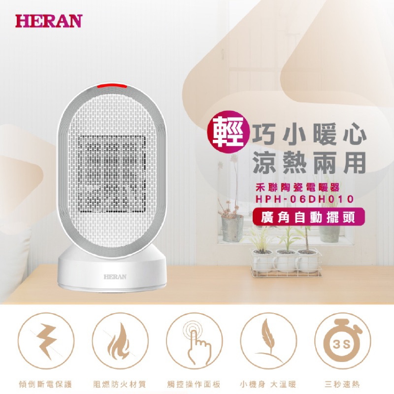 HERAN 禾聯 涼暖兩用擺頭防傾倒陶瓷式電暖器(HPH-06DH010)