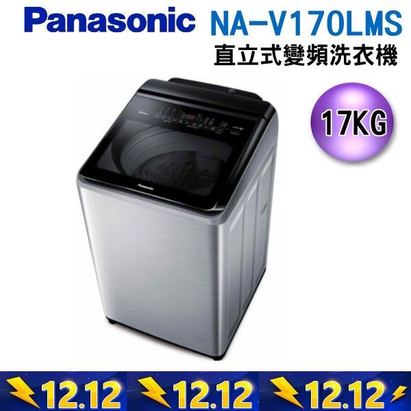 17公斤【Panasonic 國際牌】變頻直立式洗衣機 NA-V170LMS-S / NAV170LMSS