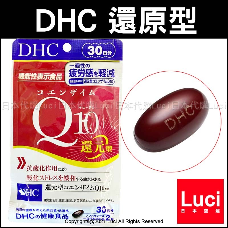 DHC 還原型 Q10 30日分 60粒 輔酶 維生素 20日分 40粒 每天 2 粒 LUCI日本代購