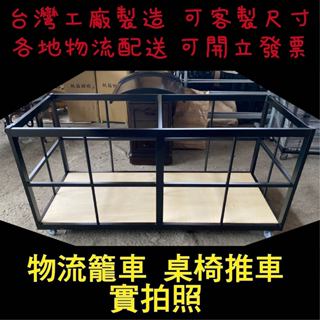 臺灣製 物流籠車804B 4 手推車 貨物車 摺合椅收納車 折疊椅收納車 椅子推車 倉儲必備 桌椅收納車 活動中心