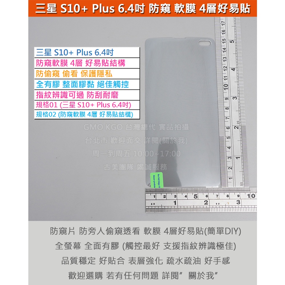 KGO現貨特價Samsung三星S10+ Plus 6.4吋SM-G975 防窺軟膜 4層好易貼 防偷窺防偷看 防刮耐磨