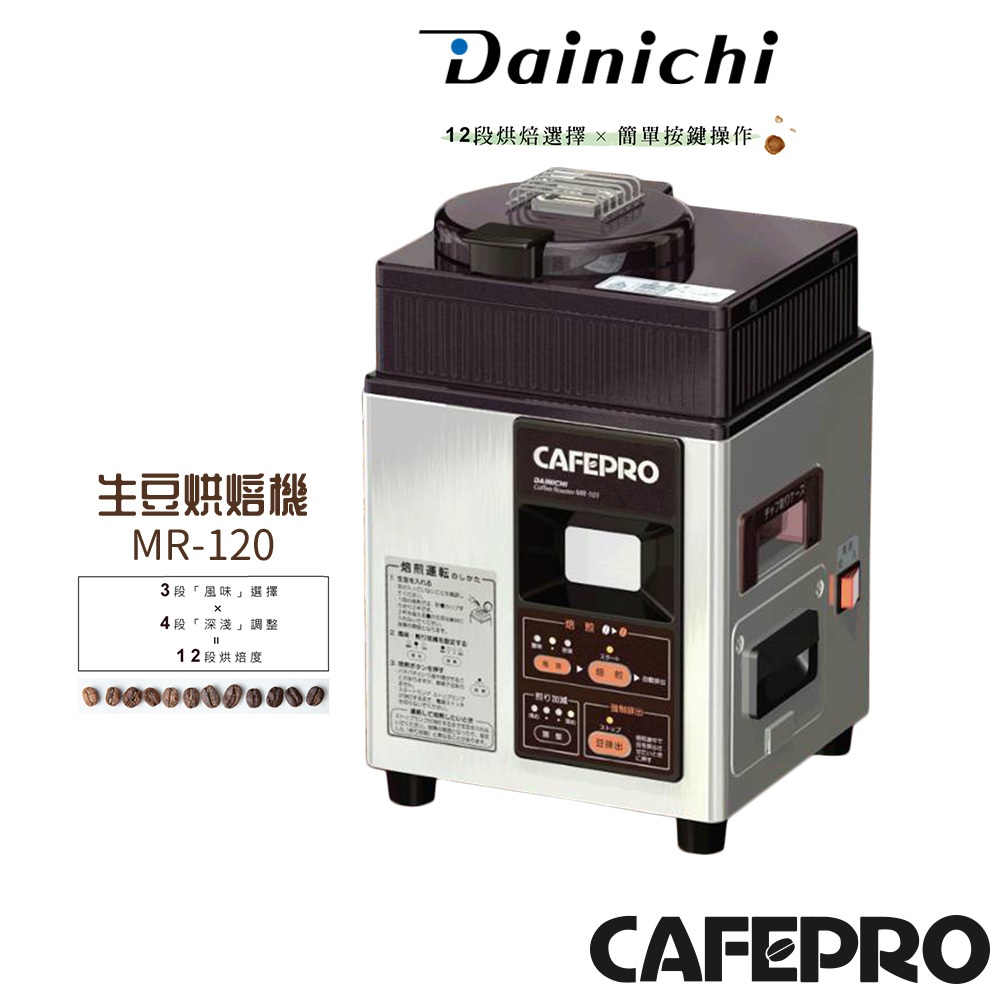 DAINCHI大日 生豆烘焙咖啡機 MR-120 【全機日本製】【買就送活動12/05~12/25止】