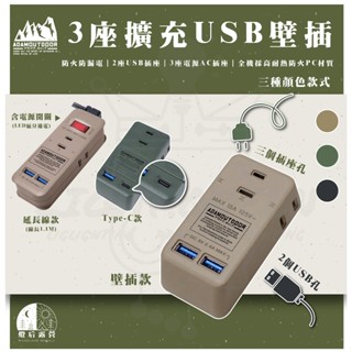 【 ADAM 】 3座擴充USB 壁插 AC插座 USB插座 轉接插頭 露營必備/延長線/壁插
