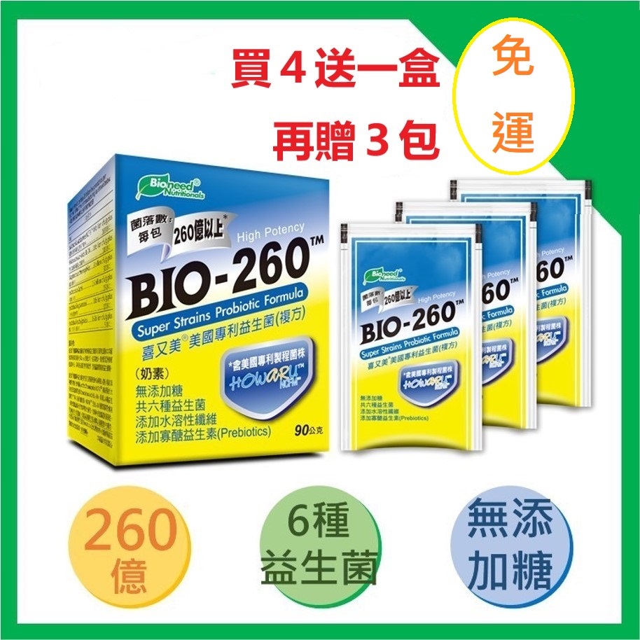 免運.開發票..喜又美(四盒送一盒再送3包)益生菌BIO-260美國專利益菌.另售普羅家族金球乳酸菌粉