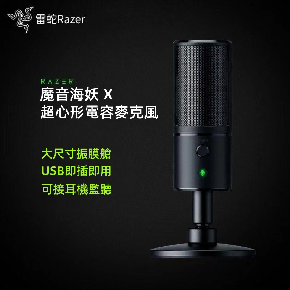 新品 保固兩年 Razer 雷蛇 Seiren X 魔音海妖麥克風 電容式 麥克風 耳機監聽 USB直插 直插麥克風