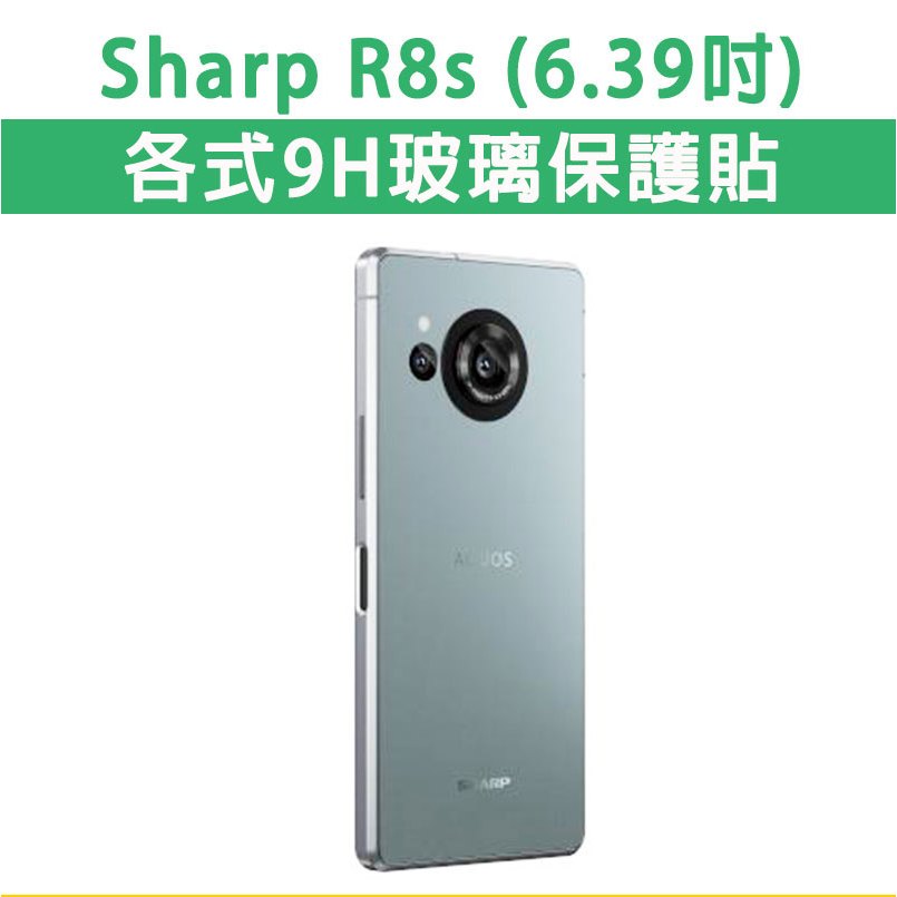 夏普 Sharp R8s SharpR8s 保護貼 玻璃膜 鋼化膜 手機貼膜 玻璃貼 鏡頭貼 保護膜 手機膜 保護膜