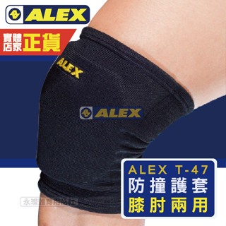 Alex T-47 護具 護膝肘 兩用防撞護套 2入 護肘 護膝 運動護具 籃球 羽球 排球 護具