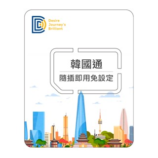 【DJB韓國通】韓國網絡卡 韓國sim卡 3-10天 每日500MB /1GB /2GB高速流量 韓國上網絡卡