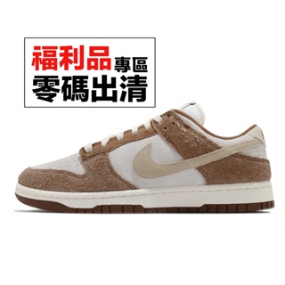 Nike Dunk Low Retro PRM Medium Curry 棕 男鞋 米白 零碼福利品【ACS】